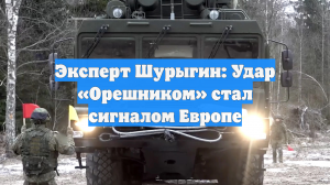 Эксперт Шурыгин: Удар «Орешником» стал сигналом Европе