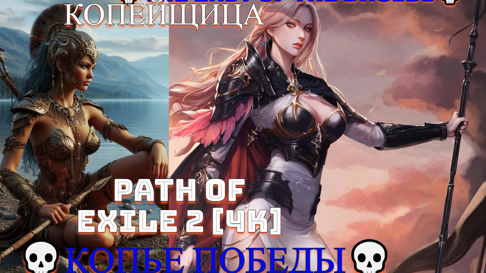 Path of Exile 2 [4K] 💀The Last of the Druids💀Копье Победы💀💀#1