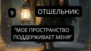 9.ОТШЕЛЬНИК:  ВЫХОД НА НОВЫЙ УРОВЕНЬ. Архетипический Портал Трансформации (Соляр)