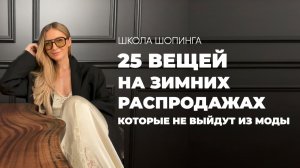 ЧТО КУПИТЬ НА ЗИМНЕЙ РАСПРОДАЖЕ, ЧТОБЫ НОСИТЬ ЭТИ ВЕЩИ ЕЩЕ НЕСКОЛЬКО ЛЕТ