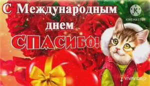 С МЕЖДУНАРОДНЫМ  ДНЁМ  СПАСИБО. ПОЗДРАВЛЕНИЕ