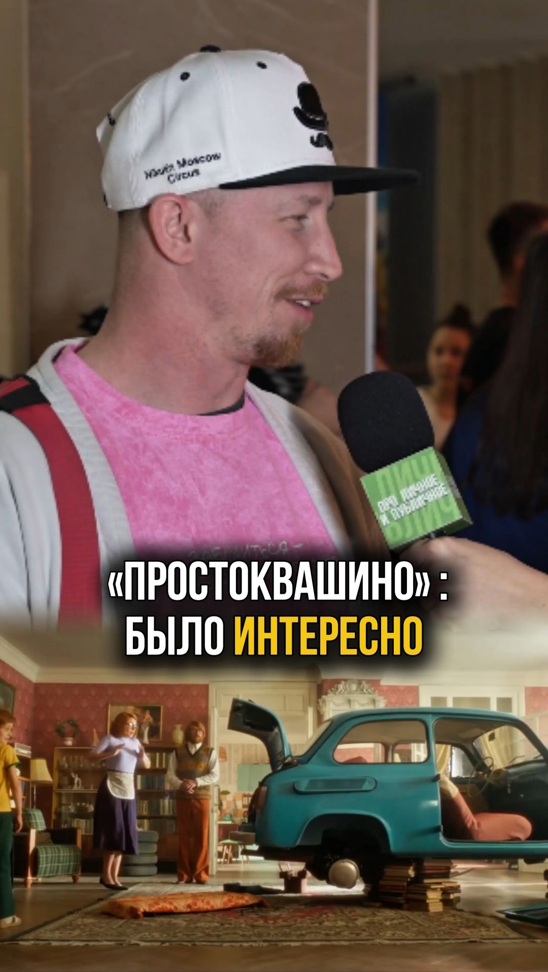 «Простоквашино» - было интересно посмотреть #интервью #простоквашино #кино #премьера #фильмдетям смотреть онлайн