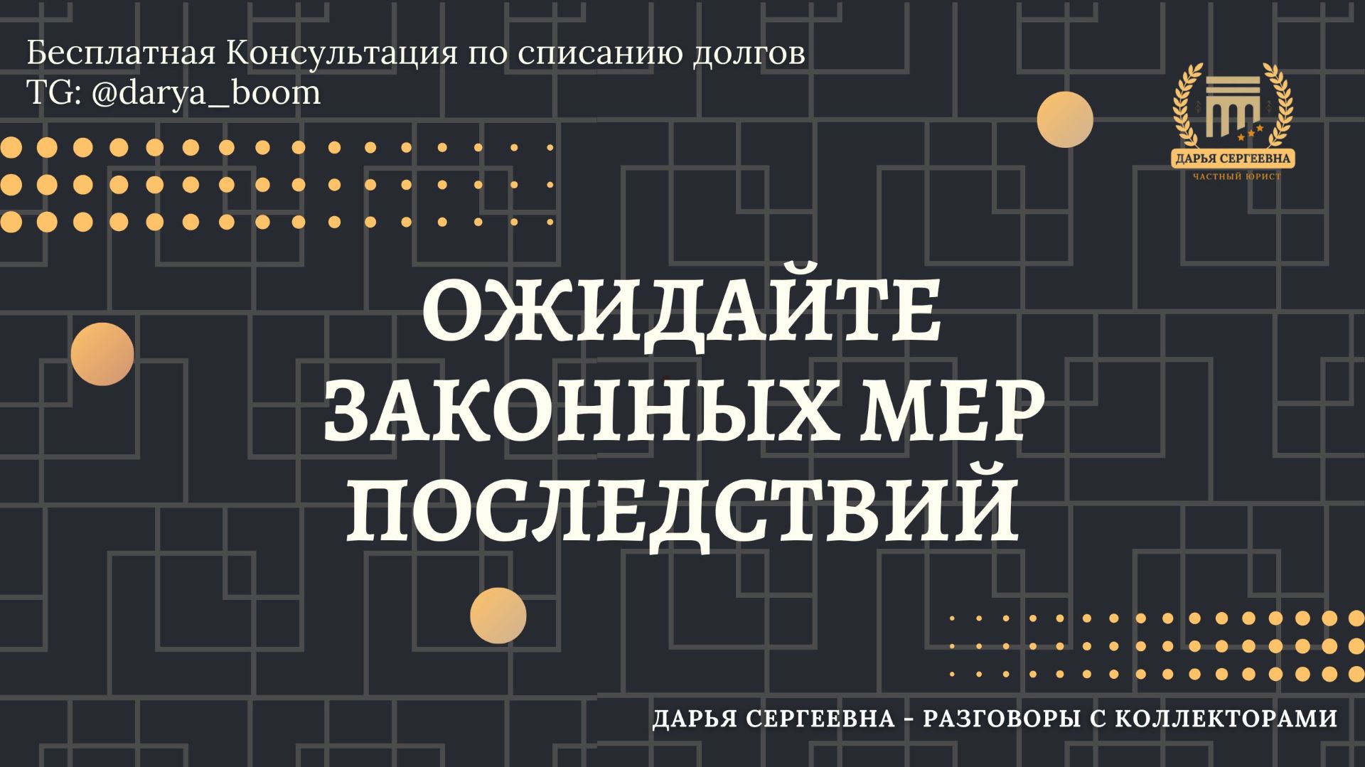 НАХОДИТЕСЬ НА НЕЙ ⦿ Разговоры с коллекторами / Помощь Юриста / Списание Долгов / Консультация смотреть онлайн