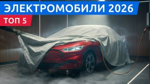 Топ-5 самых дешёвых электромобилей в 2026 — что реально стоит купить