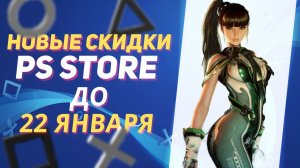 НОВЫЕ СКИДКИ В PS STORE НА ИГРЫ ДЛЯ PS5 И PS4 ДО 22 ЯНВАРЯ 2026 ЧТО КУПИТЬ НА РАСПРОДАЖЕ В PS STORE