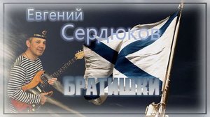 Евгений Сердюков"БРАТИШКИ"