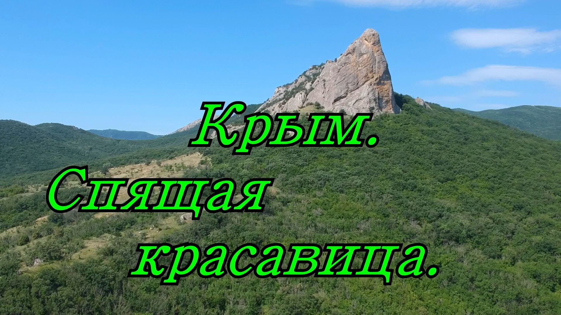 Крым. Щебетовка. Отузская долина виноградников. Путь к горе Спящая красавица. смотреть онлайн