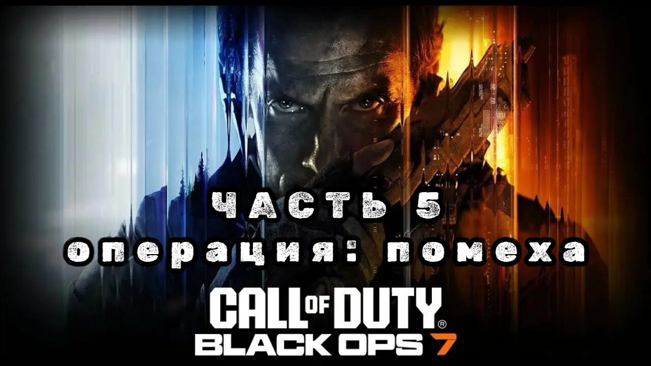 Call of duty: black ops 7, часть 5, операция: помеха, прохождение