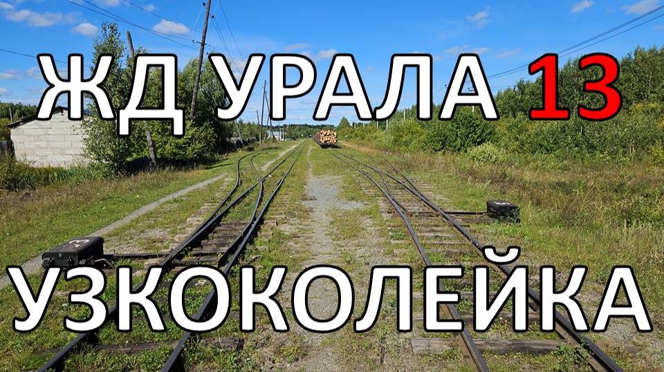 Весь Урал пешком по ЖД | часть 13 | Алапаевская узкоколейка | по рельсам от степей до океана