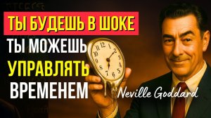 Время МГНОВЕННО исчезнет 💥 Поразительная лекция Невилла Годдарда🔥