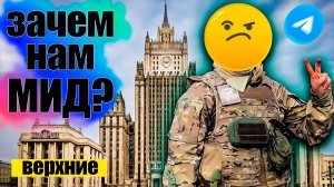Верхний телеграмм против МИДа