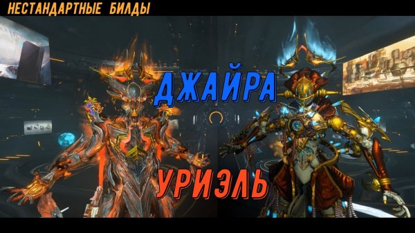 Инвизер Джайра и Уриэль Варфрейм. Бьем рекорды.