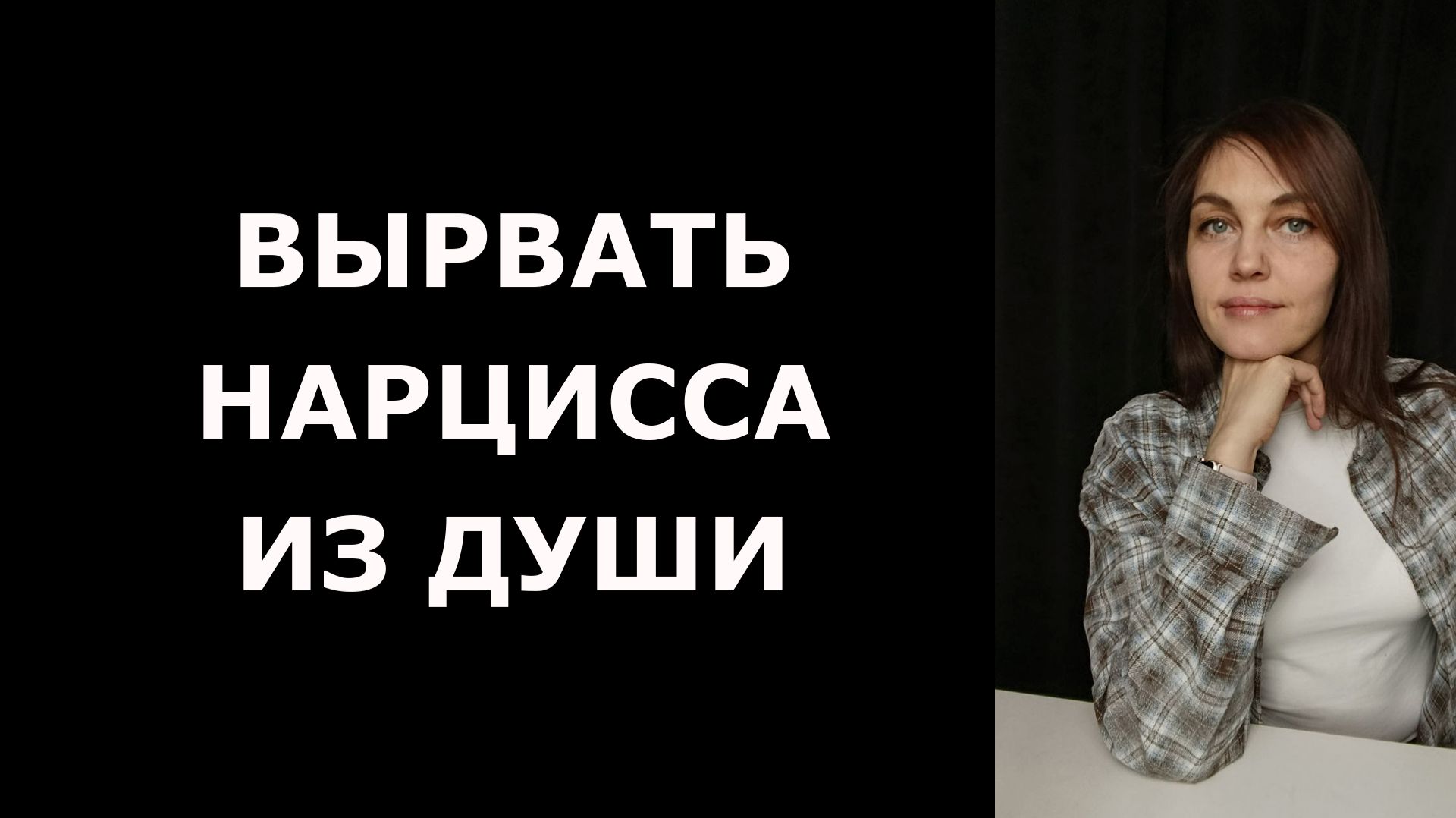 Как ЭМПАТУ отпустить НАРЦИССА из сердца смотреть онлайн