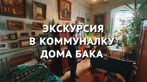 Коммуналка в доме Бака. Жизнь в старом фонде Петербурга. Эксклюзивная экскурсия от местного жителя