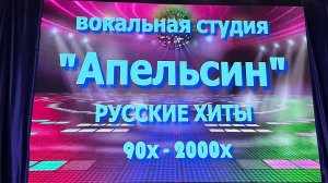 Вокальная студия "Апельсин"