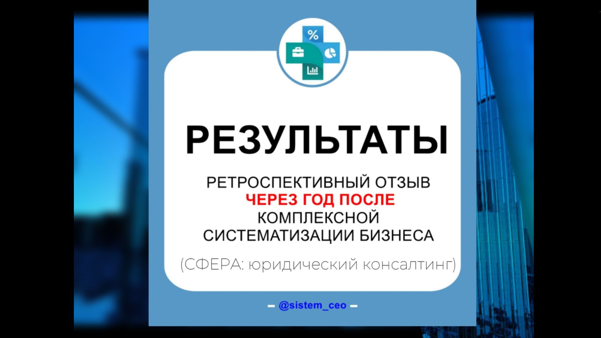 Ретро-отзыв через год после комплексной систематизации бизнеса. #Систематизациябизнеса смотреть онлайн