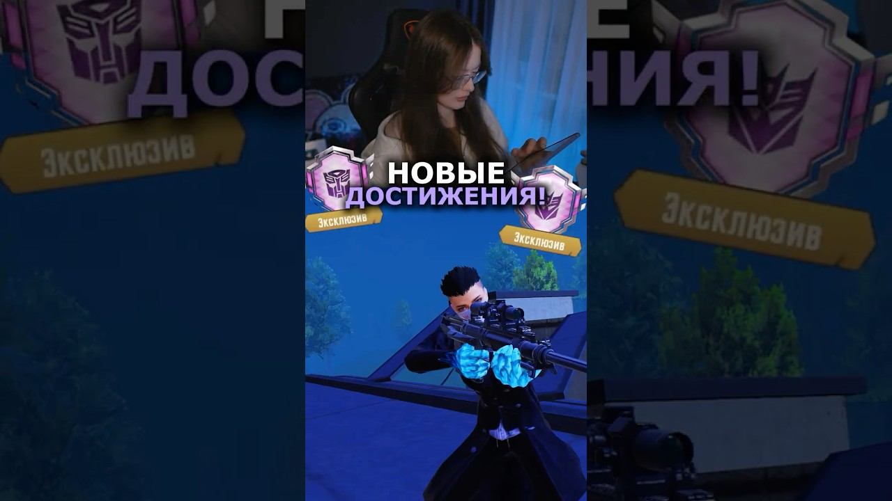 2 НОВЫХ ДОСТИЖЕНИЯ в PUBG MOBILE! ТРАНСФОРМЕРЫ! ЗАВЕТ ВЕЛИКОЙ ИСКРЫ #shorts #pubgmobile #пабг смотреть онлайн