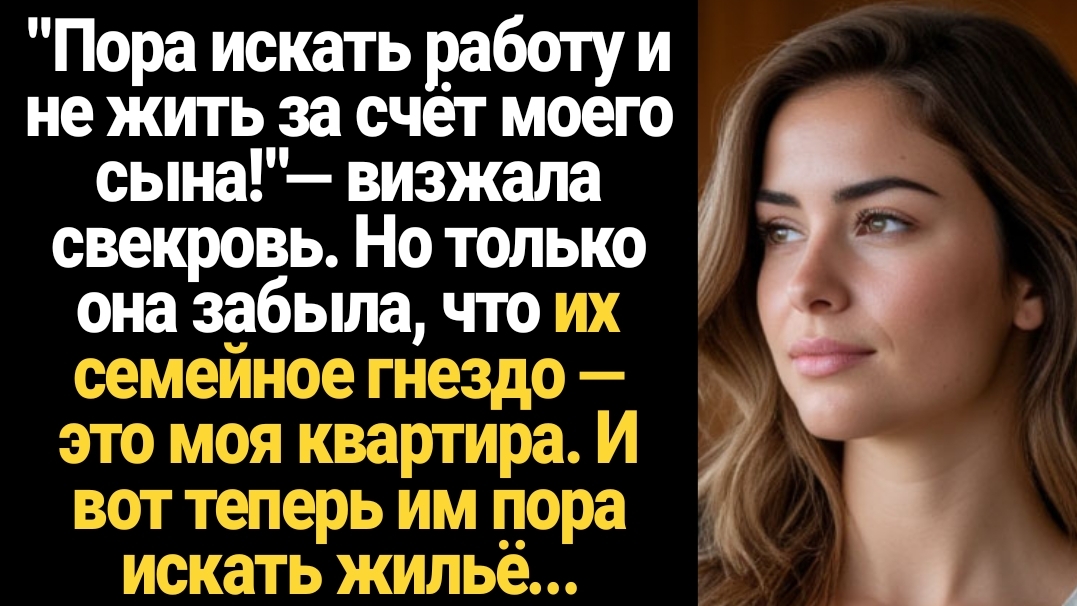 ИСТОРИИ ИЗ ЖИЗНИ/"Пора искать работу и не жить за счёт моего сына!"— визжала свекровь. Но только она смотреть онлайн