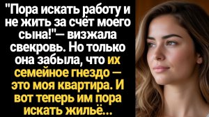 ИСТОРИИ ИЗ ЖИЗНИ/"Пора искать работу и не жить за счёт моего сына!"— визжала свекровь. Но только она
