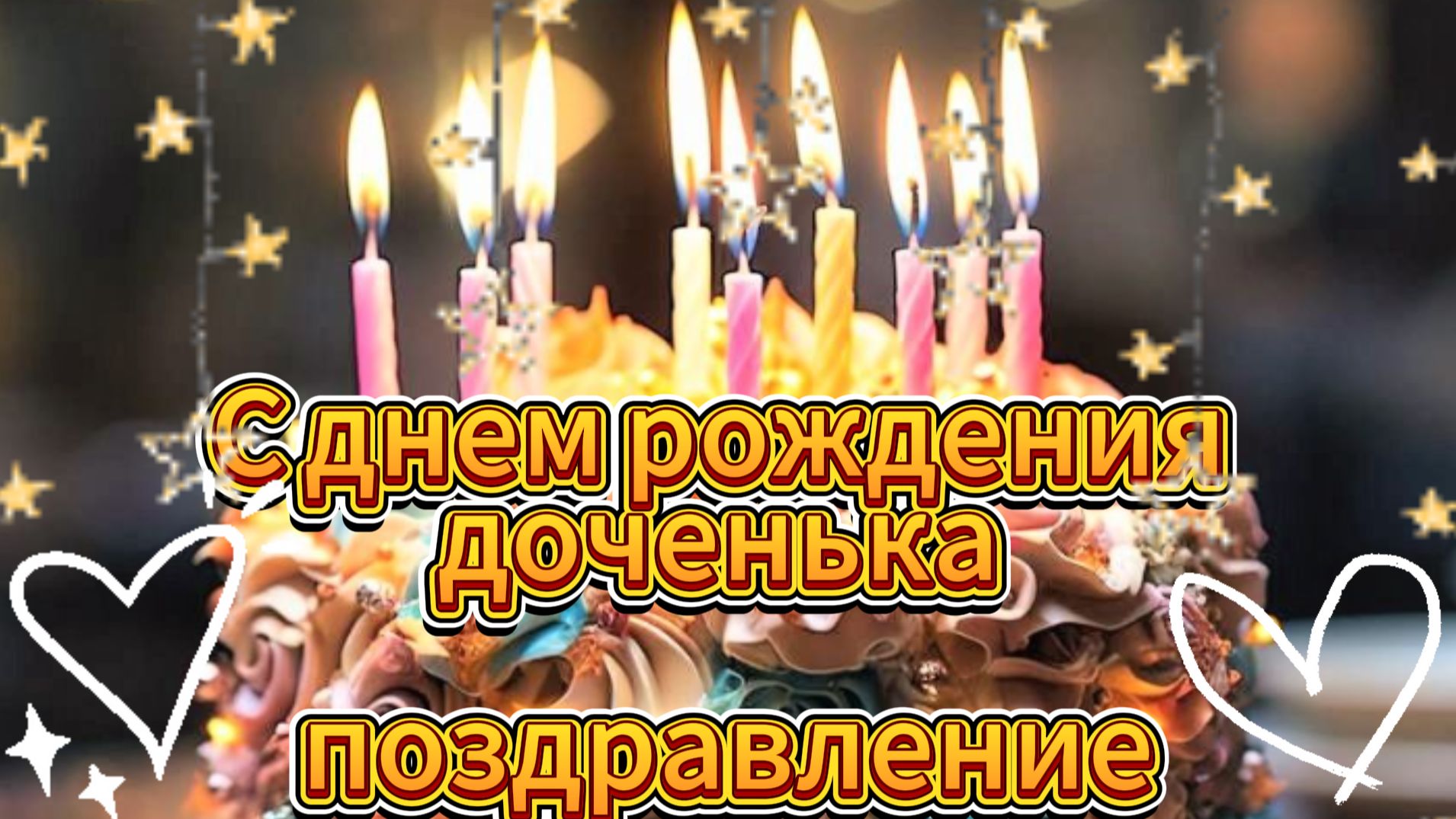 С днем рождения дочка поздравление