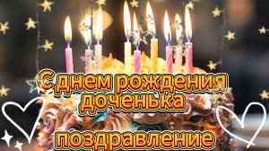 С днем рождения дочка поздравление