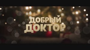 Трейлер фильма «Добрый доктор» (2026)