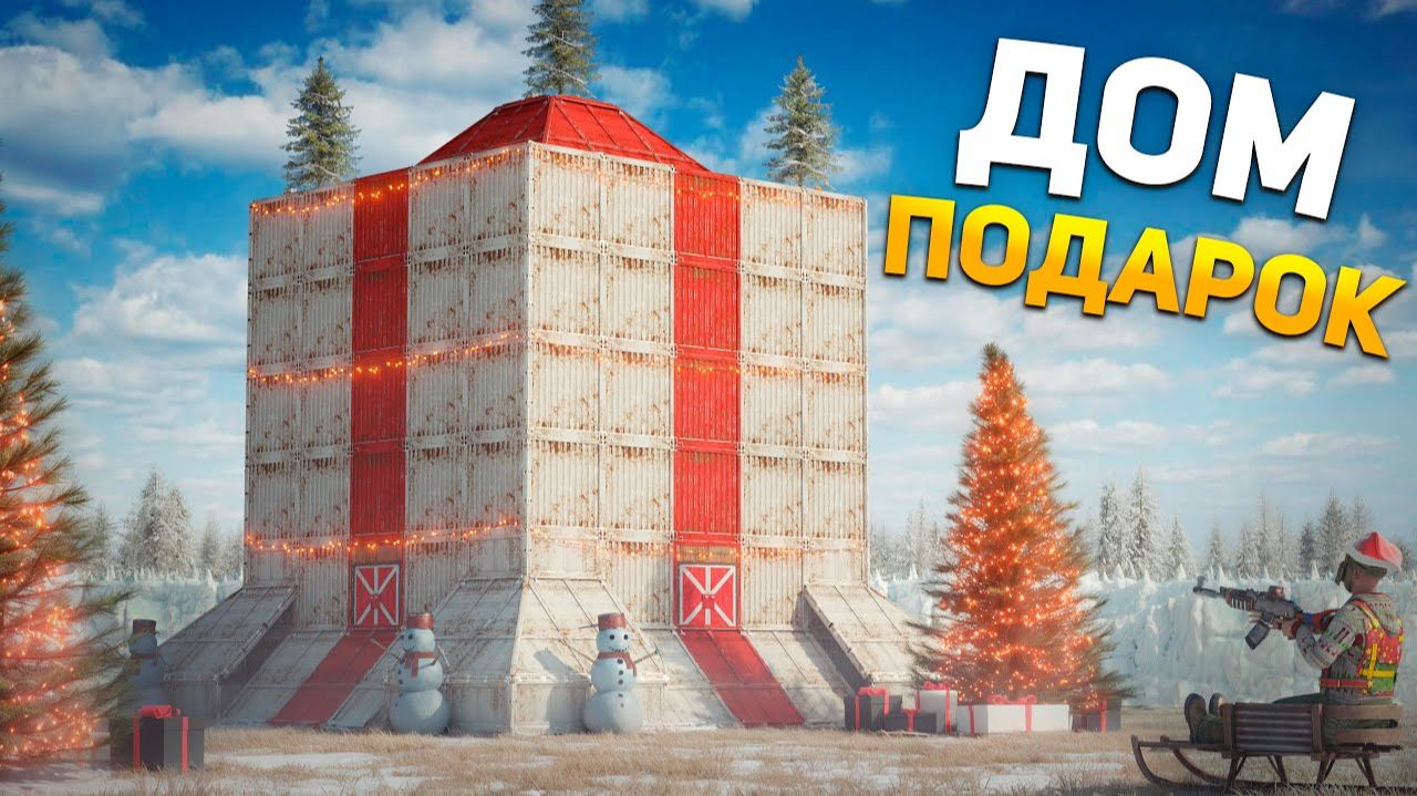 1440р60 ДОМ-ПОДАРОК! Мой НОВОГОДНИЙ ДОМ в Раст Rust смотреть онлайн