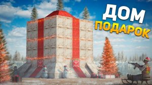 1440р60 ДОМ-ПОДАРОК! Мой НОВОГОДНИЙ ДОМ в Раст Rust