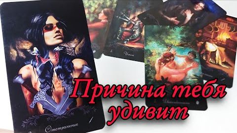 😱Почему он отдалился от вас🔮онлайн гадание смотреть онлайн