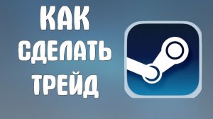 Как сделать трейд в стиме