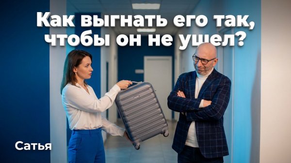 Сатья. Как выгнать его так, чтобы он не ушел?