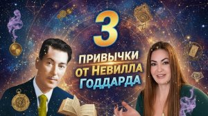 3 привычки, меняющие реальность / Невилл Годдард ✨🌸