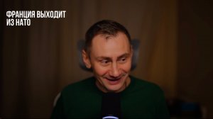 Франция выходит из НАТО