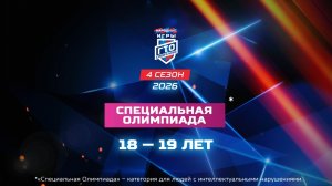 Специальная Олимпиада 18-19 лет. Народные Игры ГТО Спортлото, 4 сезон