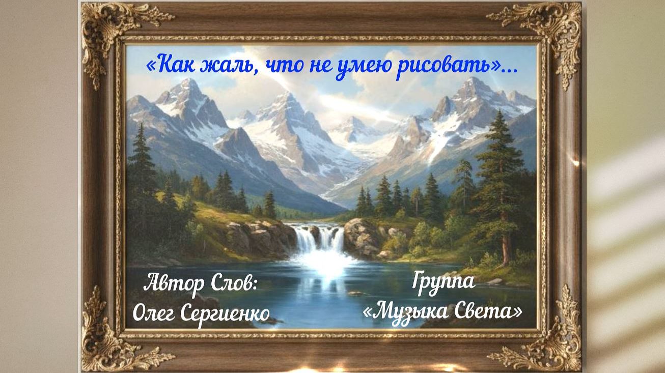 Как жаль, что не умею рисовать смотреть онлайн