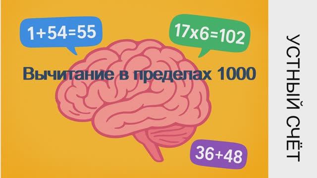 Устный счёт. Вычитание в переделах 1000. смотреть онлайн