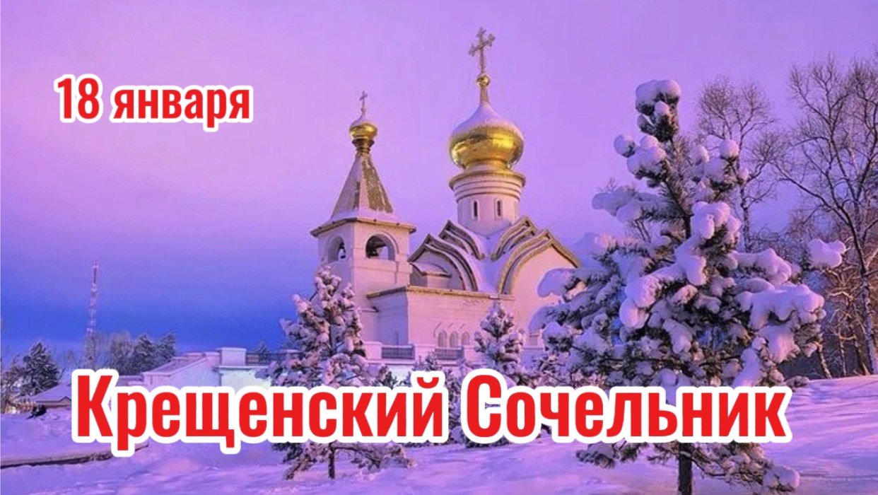 Крещенский Сочельник. 18 января Крещенский Сочельник. смотреть онлайн