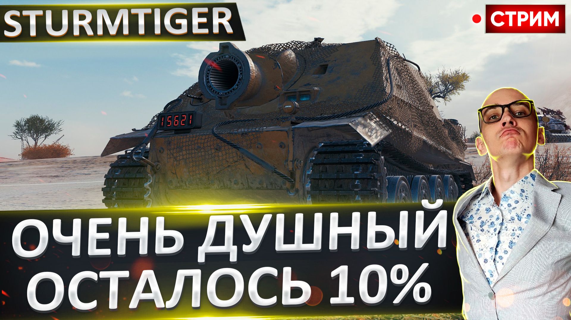 Sturmtiger | Осталось ВСЕГО 10%! смотреть онлайн