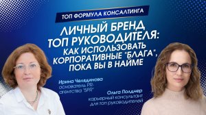 ЧАСТЬ 1. ЛИЧНЫЙ БРЕНД ТОП РУКОВОДИТЕЛЯ: Как использовать корпоративные блага, пока вы в найме
