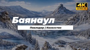 Зимний Баянаул, Казахстан | Обзор достопримечательностей [4K]