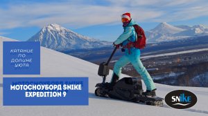 По Долине Уюта на мотосноуборде SNIKE. Камчатка.