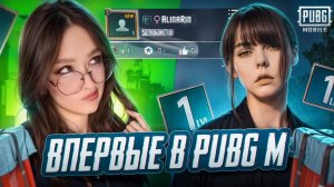 ДЕВУШКА ВПЕРВЫЕ ЗАШЛА в PUBG MOBILE! ПРОКАЧКА АККАУНТА АЛИНЫ РИН в ПУБГ МОБАЙЛ! АТАКА ТИТАНОВ