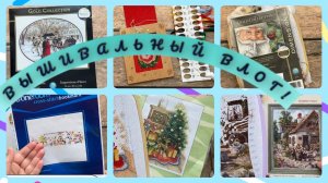 Вышивальный влог.С1-14 декабря.