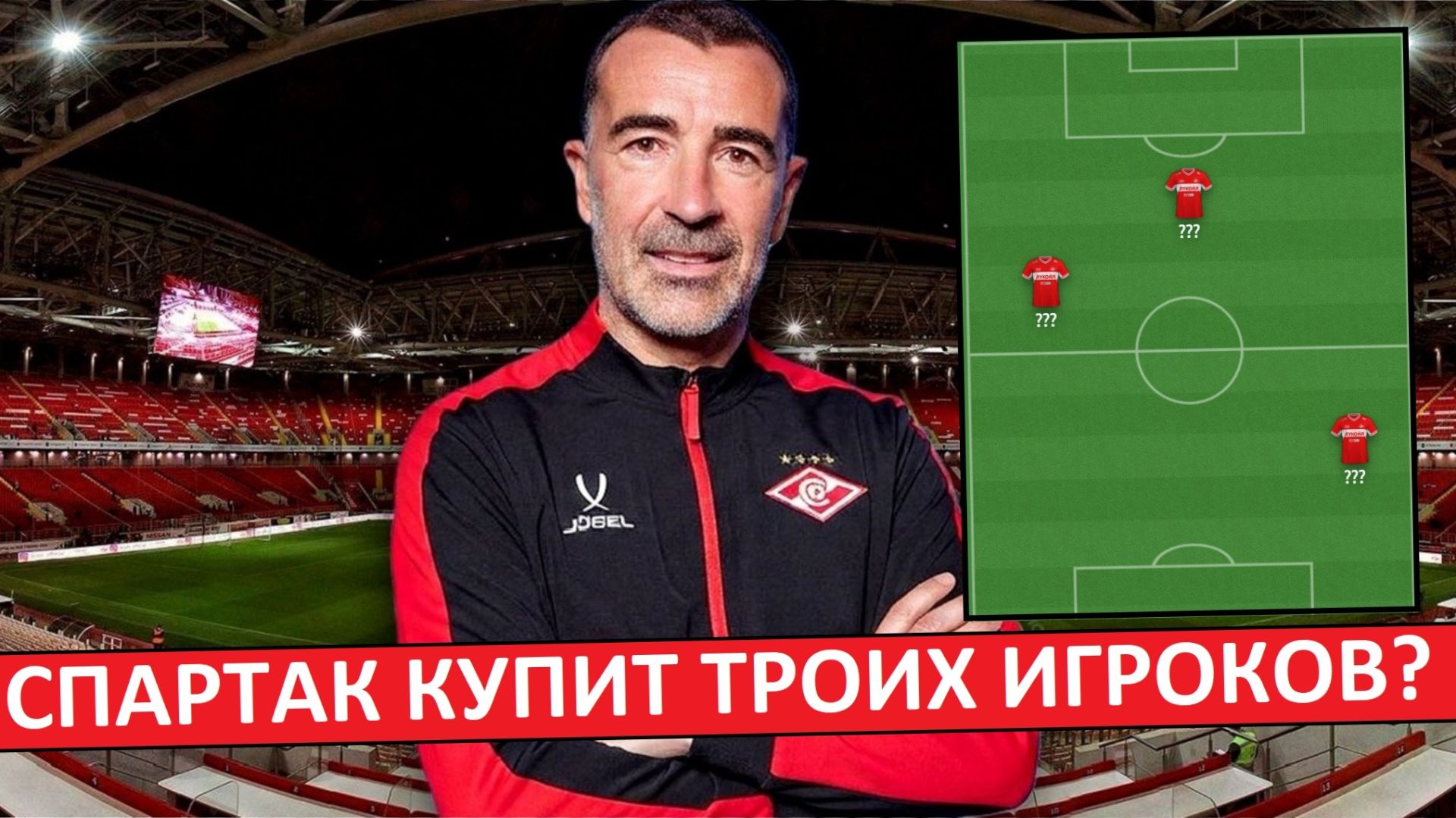 "Спартак" купит троих игроков зимой? Легионер за 10 миллионов и 2 россиянина? смотреть онлайн
