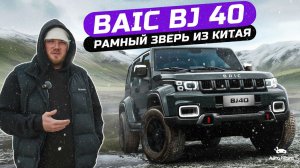 BAIC BJ40 vs Tank 300 — ПОЛНОЕ СРАВНЕНИЕ | Что лучше?