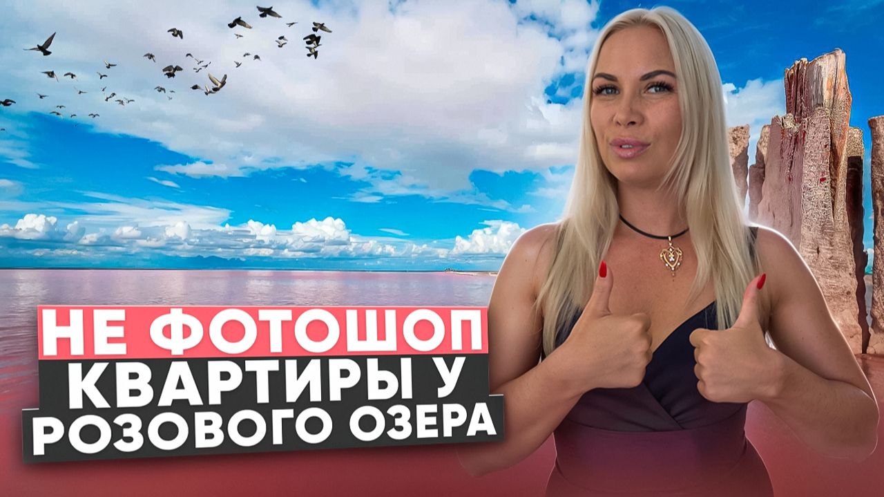Крым будущего: РОЗОВОЕ озеро, спа и жизнь у моря от 9,8 млн
