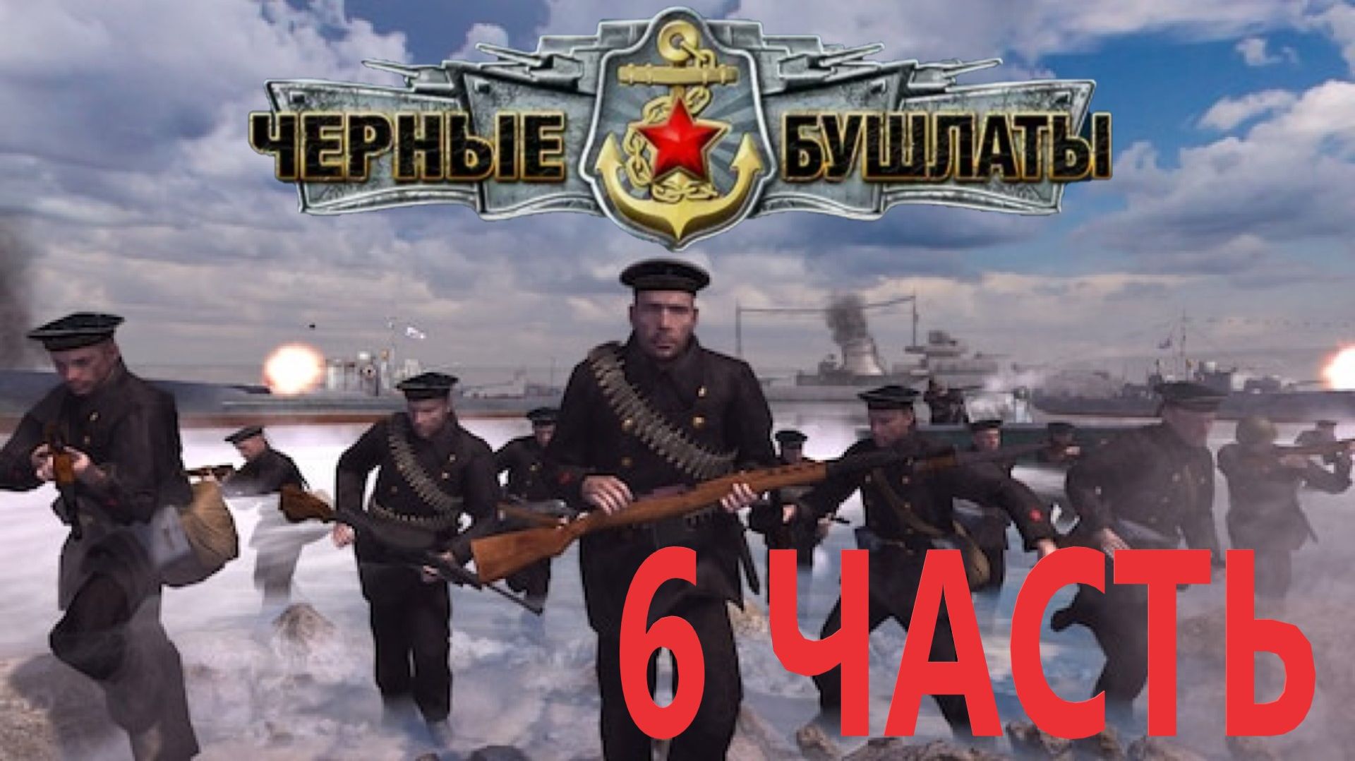 Прохождение В Тылу Врага 2 Чёрные Бушлаты! Серия 6: Феодосия: Эндшпиль ! смотреть онлайн