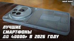 Топ-5 смартфонов до 40000 ₽ в 2026 году — Эти смартфоны стоит брать!