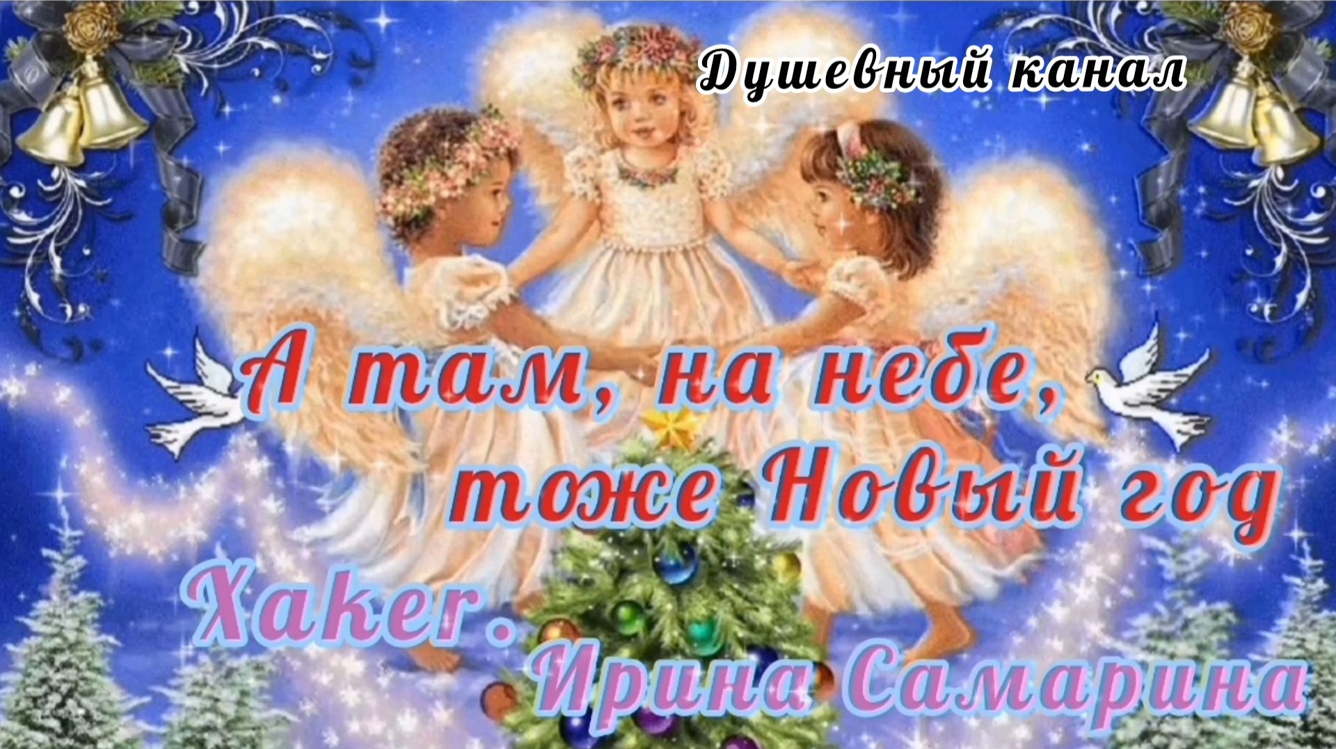 А ТАМ, НА НЕБЕ, ТОЖЕ НОВЫЙ ГОД смотреть онлайн