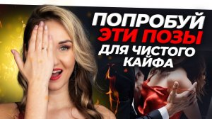Позы, которые он не забудет. Тест на твой сексуальный арсенал